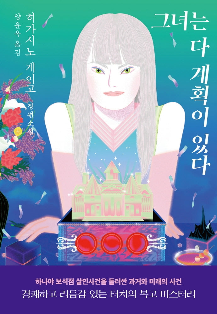 그녀는 다 계획이 있다(양장본 Hardcover)
