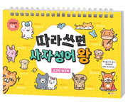 따라 쓰면 사자성어 왕 초간단 워크북(스프링)