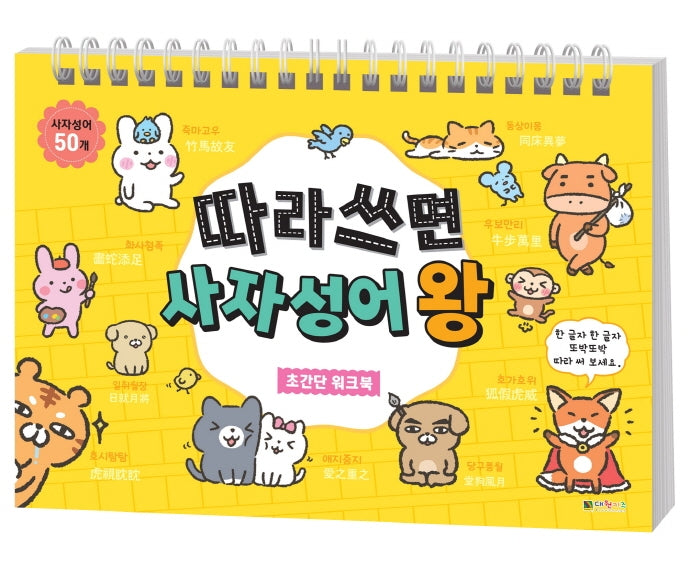 따라 쓰면 사자성어 왕 초간단 워크북(스프링)