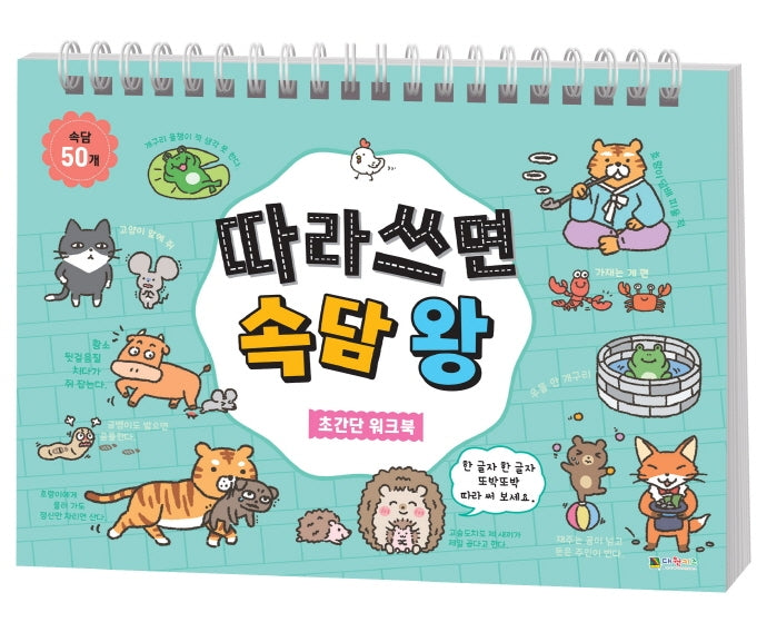 따라 쓰면 속담 왕 초간단 워크북(스프링)