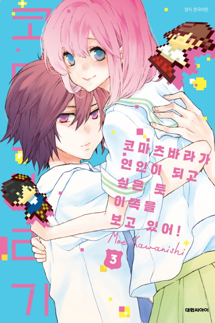 코마츠바라가 연인이 되고 싶은 듯 이쪽을 보고 있어! 3