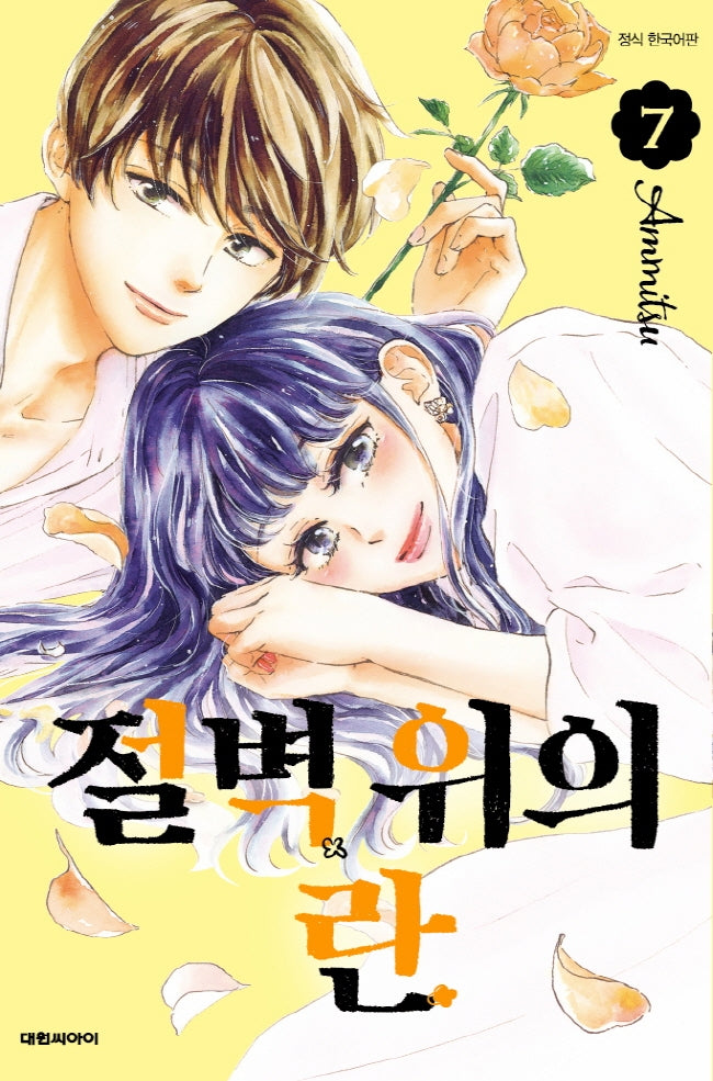 절벽 위의 란 7