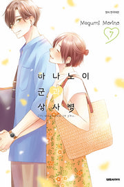 하나노이 군과 상사병 7(이슈코믹스)
