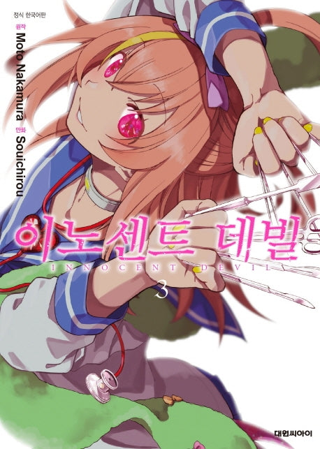 이노센트 데빌 3