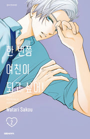 한 번쯤 여친이 되고 싶어! 2
