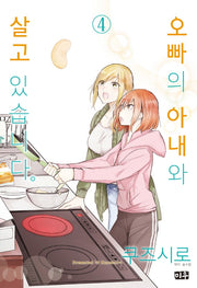 오빠의 아내와 살고 있습니다 4