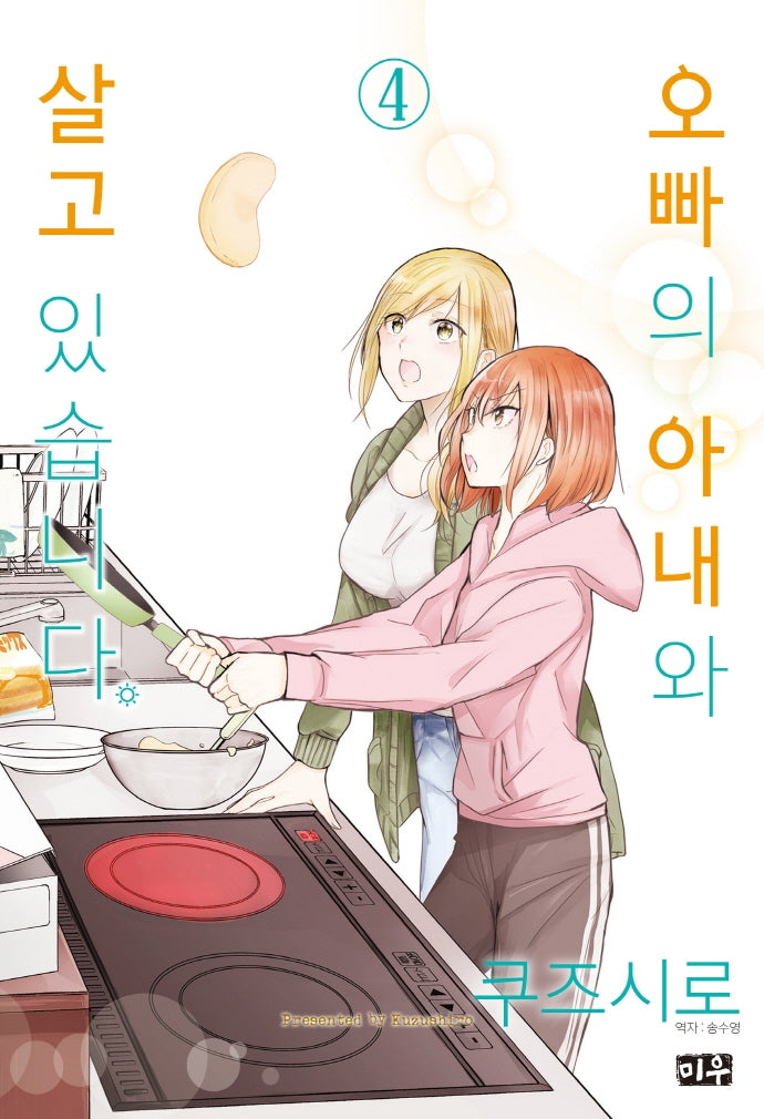 오빠의 아내와 살고 있습니다 4