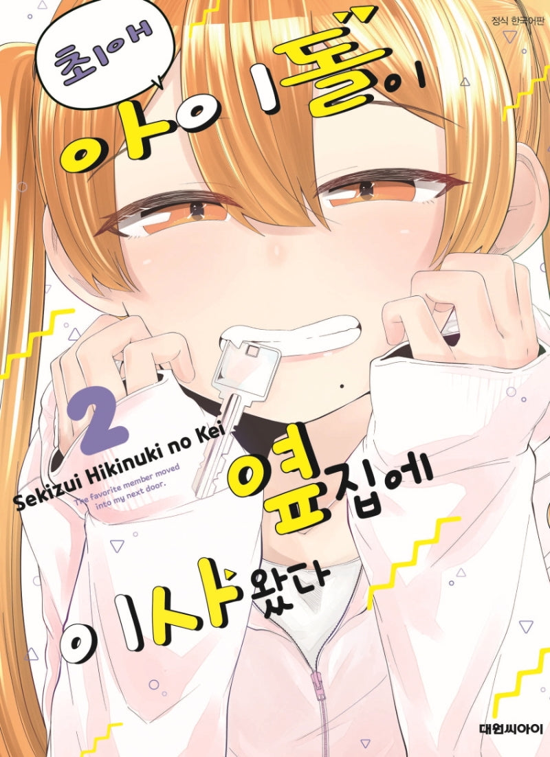 최애 아이돌이 옆집에 이사왔다 2