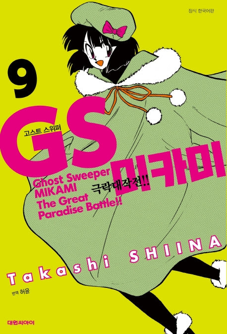 GS 미카미 극락대작전!! 9