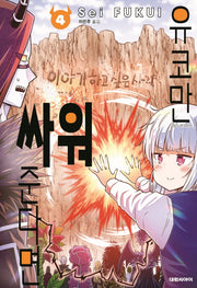 유코만 싸워준다면 4(양장본 HardCover)