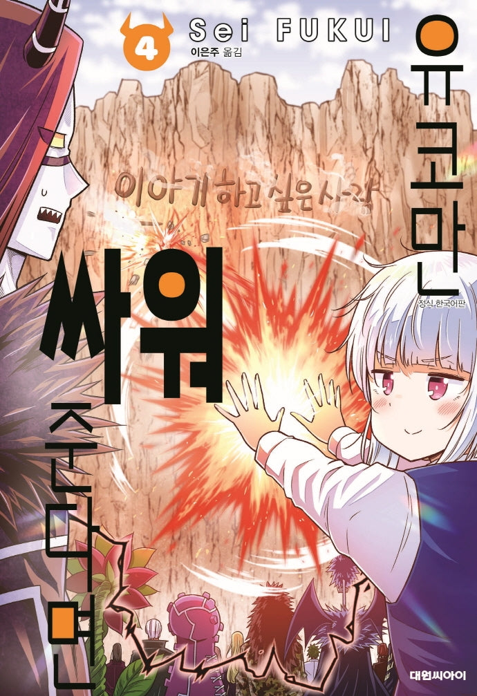 유코만 싸워준다면 4(양장본 HardCover)