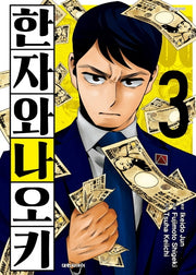 한자와 나오키 3