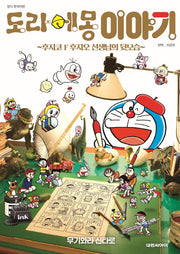 도라에몽 이야기: 후지코 F 후지오 선생님의 뒷모습