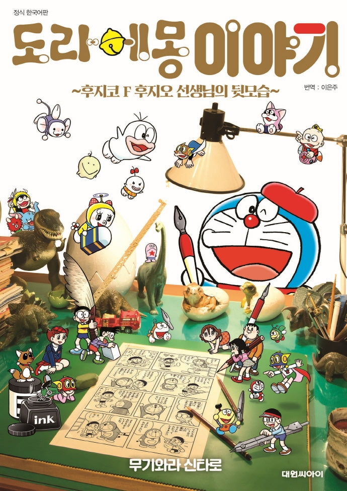 도라에몽 이야기: 후지코 F 후지오 선생님의 뒷모습