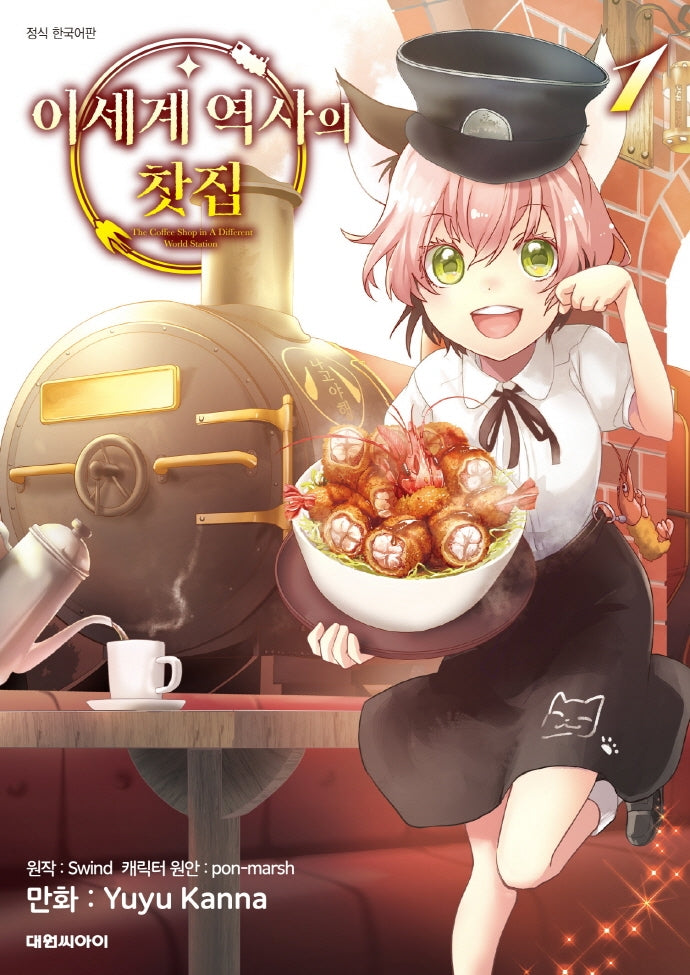 이세계 역사의 찻집 1