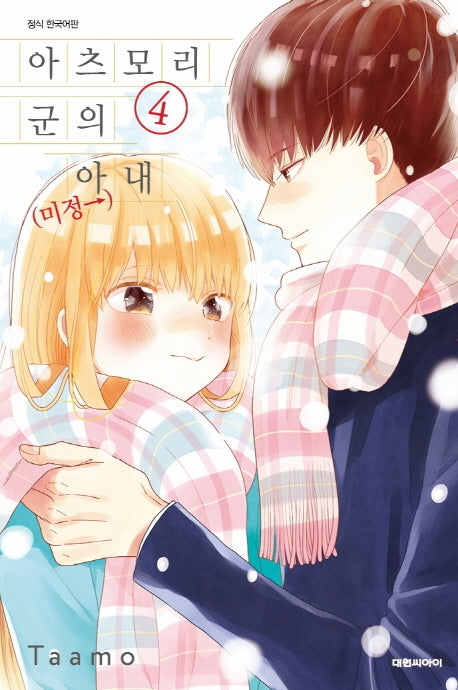 아츠모리군의 아내(←미정) 4