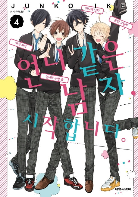 언니 같은 남자, 시작합니다 4