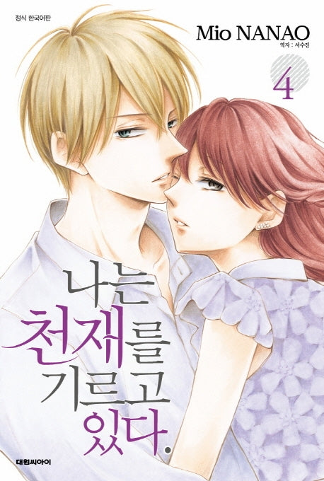 나는 천재를 기르고 있다 4