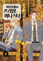 대답하세요! 프라임 미니스터 8(ISSUE COMICS)