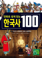 한국사 100: 구석기 시대부터 고려 시대까지 1(만화로 쉽게 읽는)(교과서가 쉬워지는 만화 인문 교실 100 시리즈)(양장본 Hardcover)