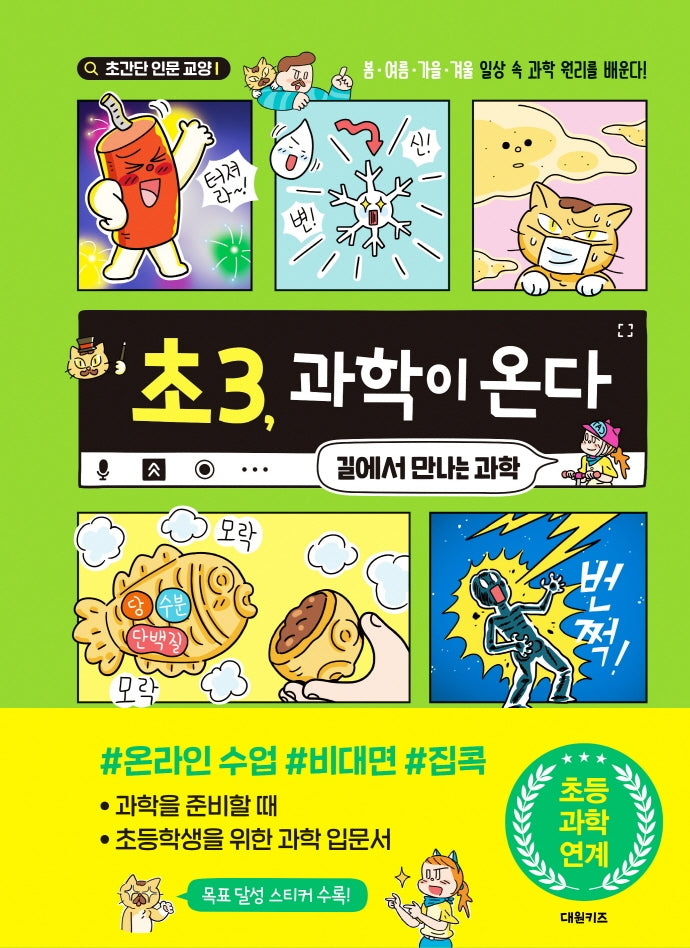 초3, 과학이 온다(초간단 인문 교양 1)(양장본 Hardcover)