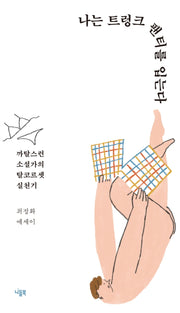 나는 트렁크 팬티를 입는다(삐(BB) 시리즈)