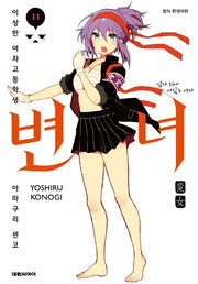 변녀 11