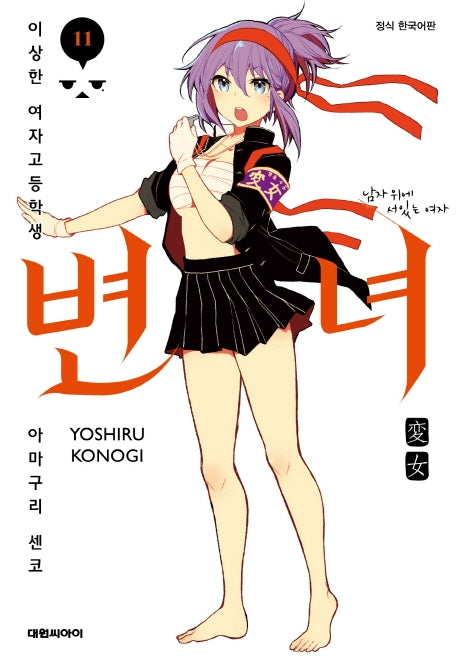 변녀 11