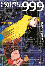 은하철도 999 2: 반딧불의 거리(양장본 HardCover)