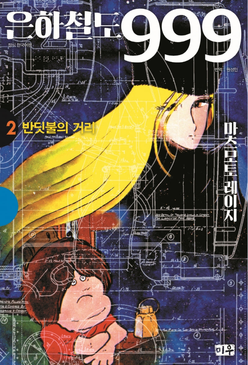 은하철도 999 2: 반딧불의 거리(양장본 HardCover)