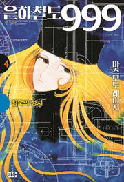 은하철도 999 4: 침묵의 성지