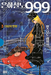 은하철도 999 5: C62의 반란(양장본 Hardcover)