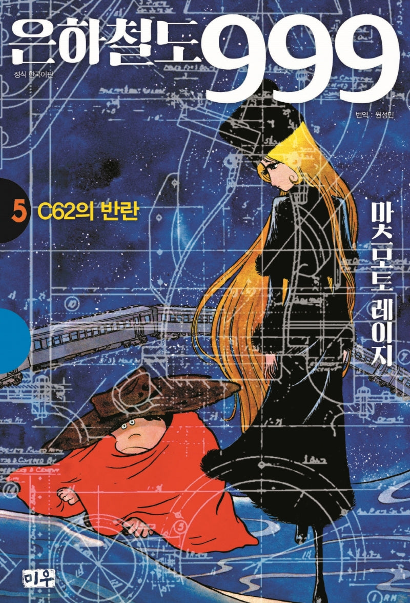 은하철도 999 5: C62의 반란(양장본 Hardcover)