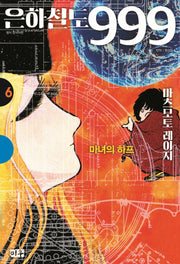 은하철도 999 6: 마녀의 하프