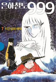 은하철도 999 7: 시간성의 해적(양장본 HardCover)