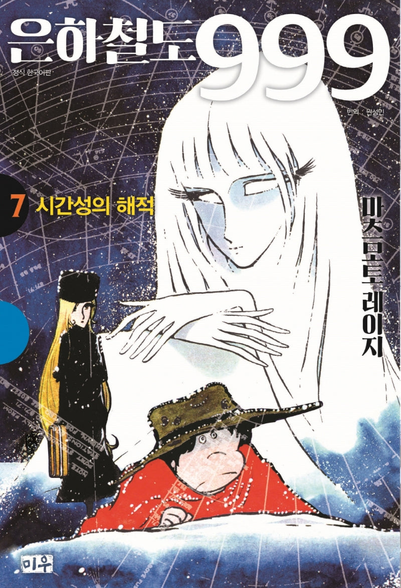 은하철도 999 7: 시간성의 해적(양장본 HardCover)