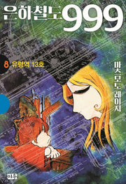 은하철도 999 8: 유령역 13호(양장본 Hardcover)