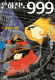 은하철도 999 9: 메텔의 여행(양장본 HardCover)