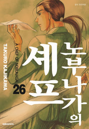 노부나가의 셰프 26