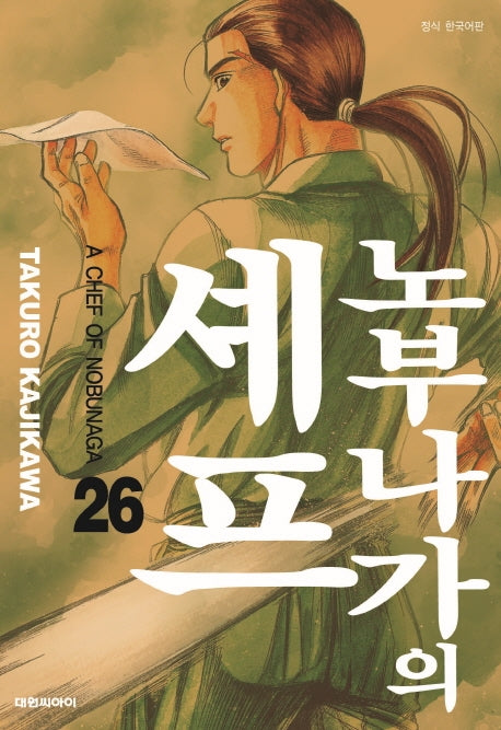 노부나가의 셰프 26