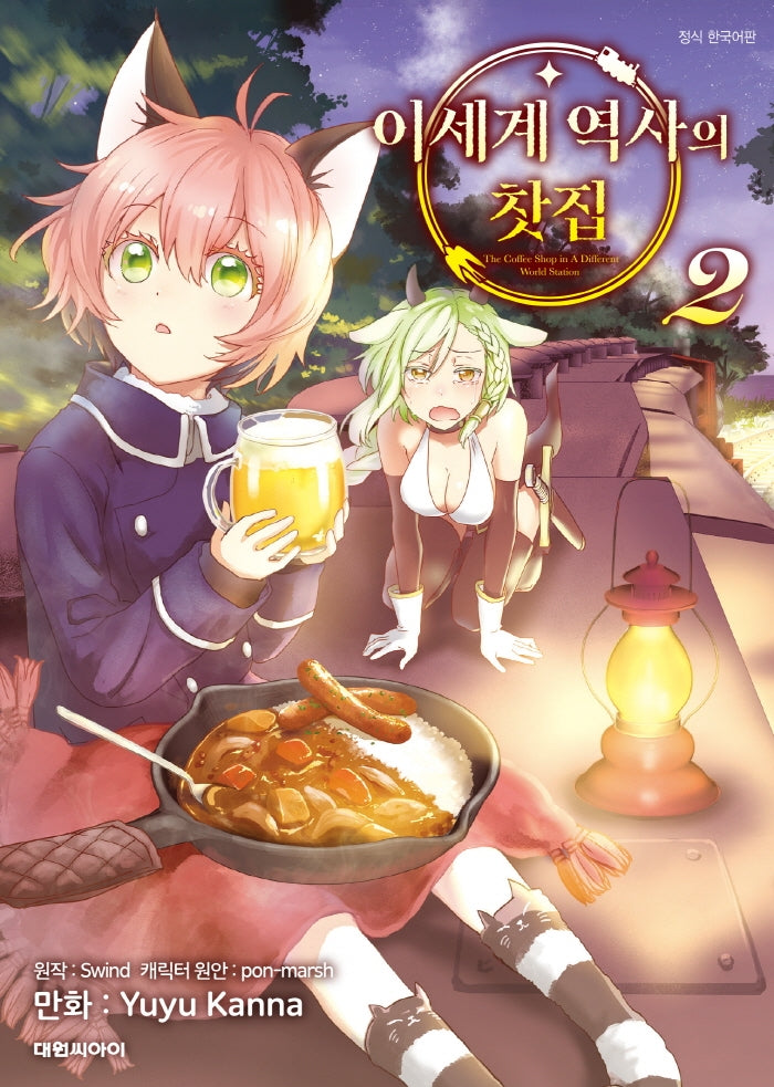 이세계 역사의 찻집 2