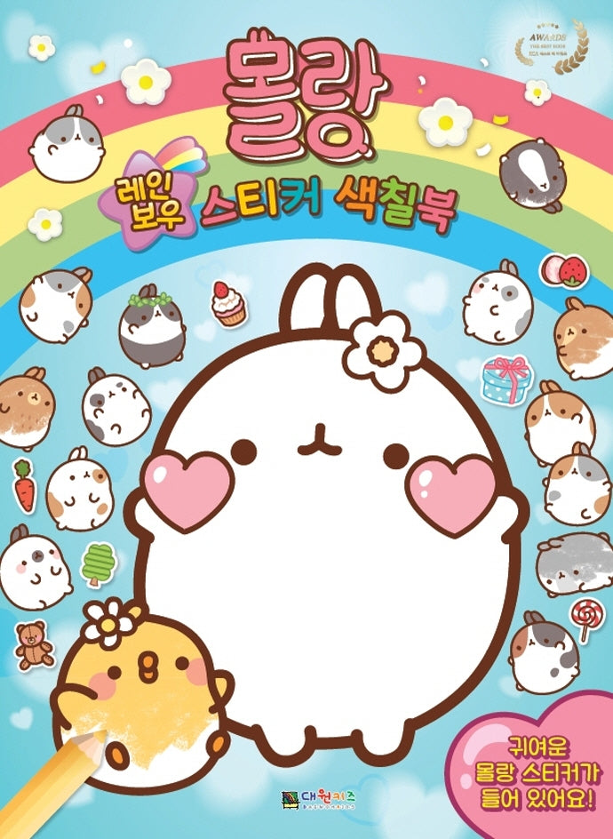 몰랑 레인보우 스티커 색칠북