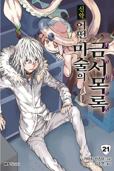 신약 어떤 마술의 금서목록 21(엔티노벨(NT Novel))