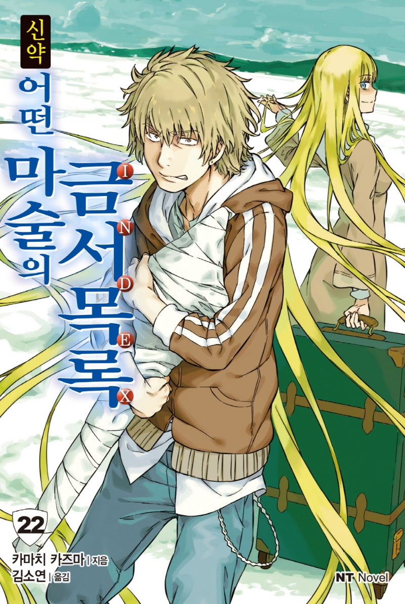 신약 어떤 마술의 금서목록 22(엔티노벨(NT Novel))