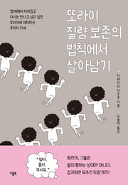 또라이 질량 보존의 법칙에서 살아남기