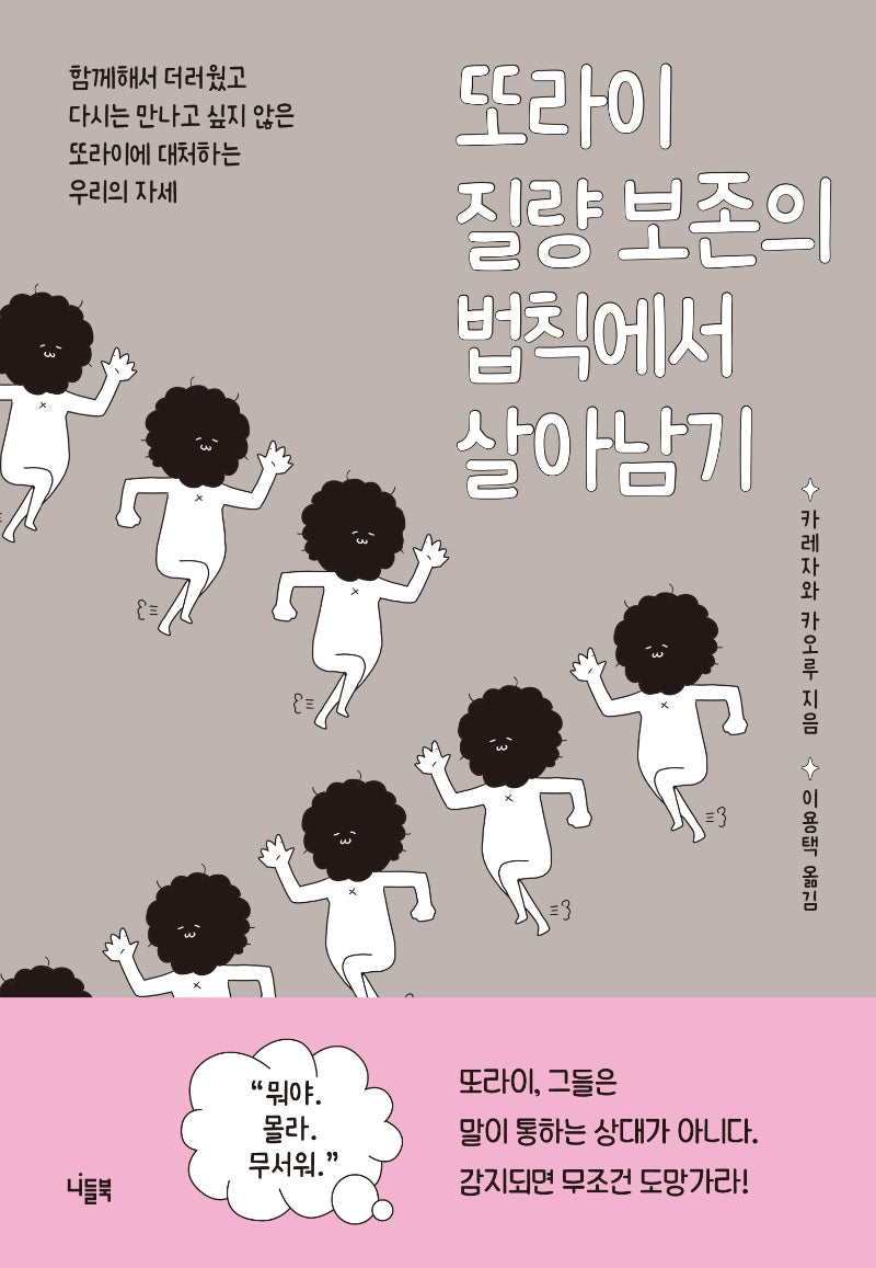 또라이 질량 보존의 법칙에서 살아남기