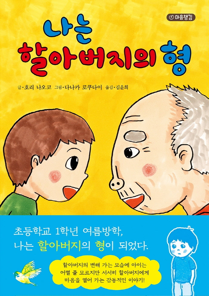 나는 할아버지의 형(마음 챙김 시리즈)(양장본 Hardcover)