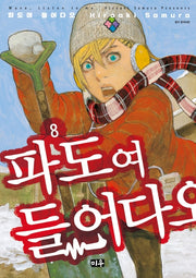 파도여 들어다오 8