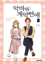 악마와 계약연애 6