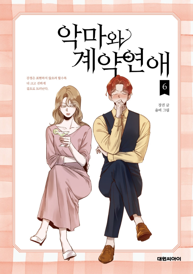 악마와 계약연애 6